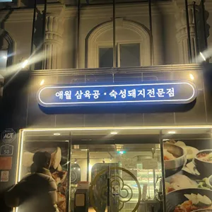 애월 삼육공 숙성돼지전문점 사진