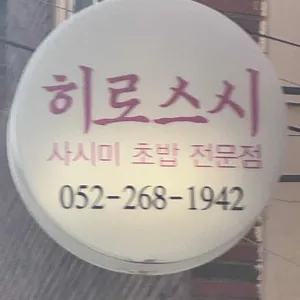 히로스시 사진