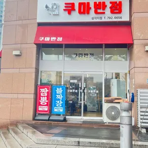 쿠마반점 리뷰 사진