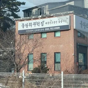 을왕리 꾸덕집 리뷰 사진