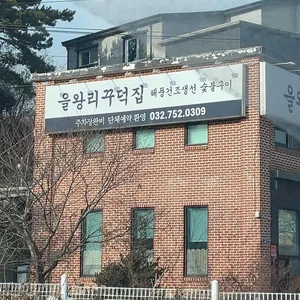 을왕리 꾸덕집 리뷰 사진
