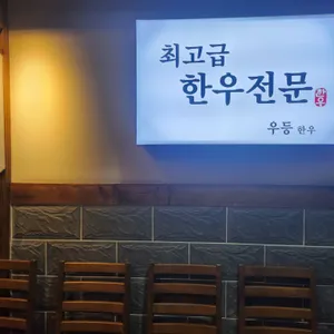우등한우 리뷰 사진