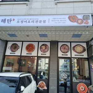 해탄 리뷰 사진