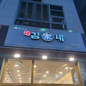 김가네 리뷰 사진