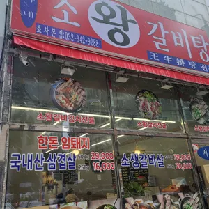 서가네소왕갈비탕 사진