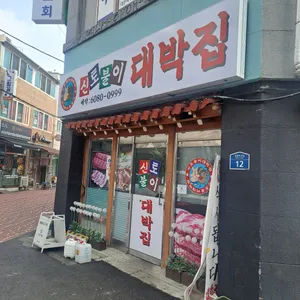 신토불이대박집 리뷰 사진