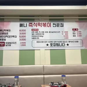 써니즉석떡볶이 리뷰 사진