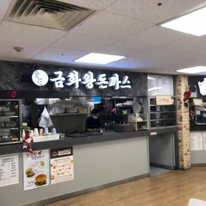 금화왕돈까스 사진 2