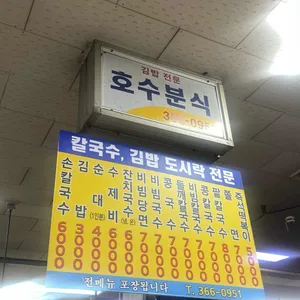 호수분식 리뷰 사진