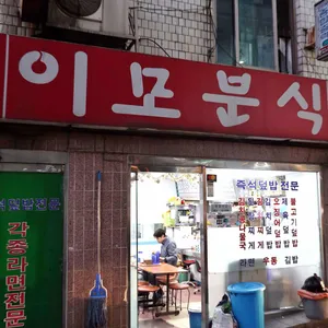 이모분식 리뷰 사진