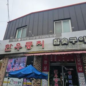 한우뭉치 리뷰 사진