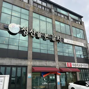 성산을본갈치 사진