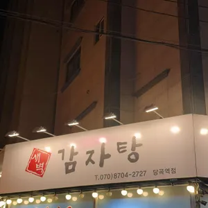 새벽감자탕 사진
