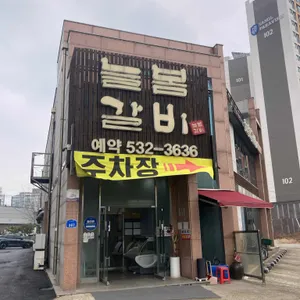 늘봄갈비 사진