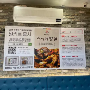 안동신세계찜닭 리뷰 사진