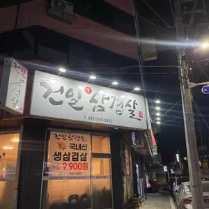 건일삼겹살 리뷰 사진