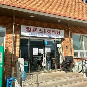 알프스식당 사진 1