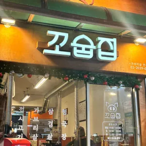 꼬숩집 리뷰 사진