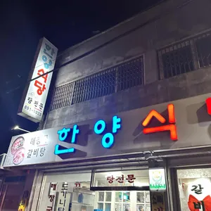 한양식당 리뷰 사진
