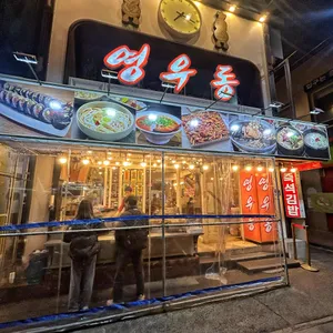 영우동 리뷰 사진