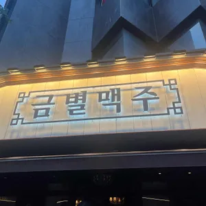 금별맥주 리뷰 사진