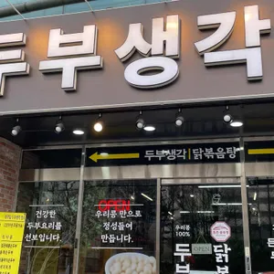 통큰솥뚜껑닭볶음탕&두부생각 리뷰 사진