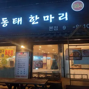 지푸라기 동태한마리 사진