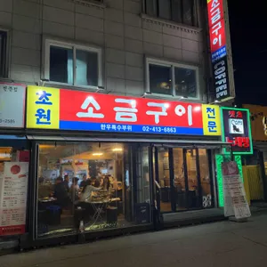 초원소금구이 대표 사진