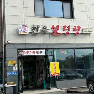 한우설렁탕 사진