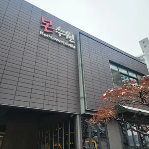 본수원갈비 리뷰 사진
