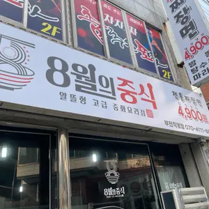 8월의중식 리뷰 사진