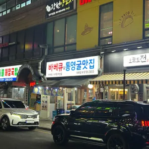 통영굴맛집 리뷰 사진