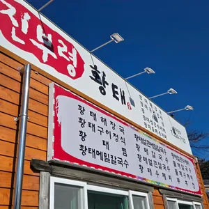 진부령황태 사진 2
