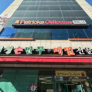 개성손만두요리전문점 리뷰 사진
