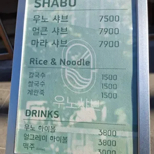 우노샤브 리뷰 사진