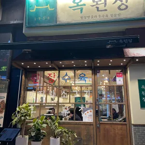 옥된장 리뷰 사진