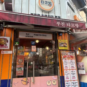 타코방 리뷰 사진
