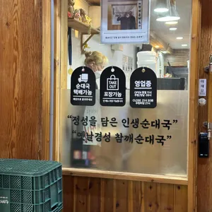 옛날경성순대국 리뷰 사진
