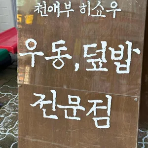 천애부히쇼우 망포 리뷰 사진