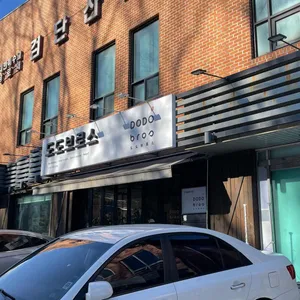 도도브로스 리뷰 사진