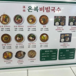 온복비빔국수 리뷰 사진
