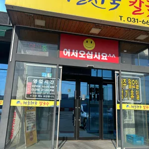 해물천국칼국수 리뷰 사진