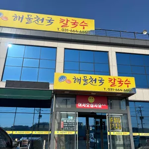 해물천국칼국수 리뷰 사진