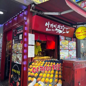 아카이타코 리뷰 사진