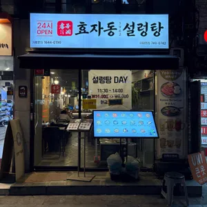 효자동1962설렁탕 사진 2