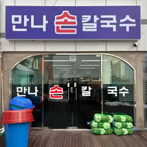 만나손칼국수 사진 2