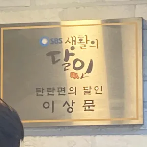 탄탄면공방 사진 2