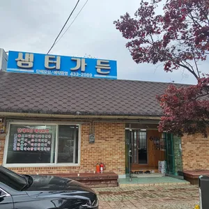 샘터가든 리뷰 사진