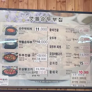 맷돌 순두부 리뷰 사진