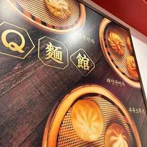 큐큐면관 리뷰 사진